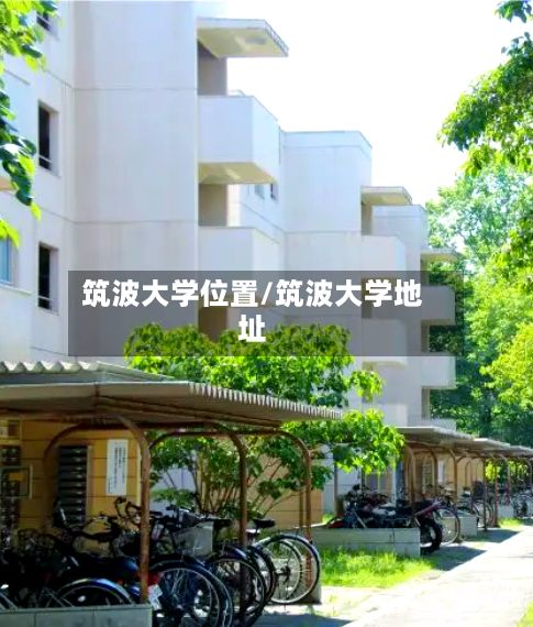 筑波大学位置/筑波大学地址-第2张图片