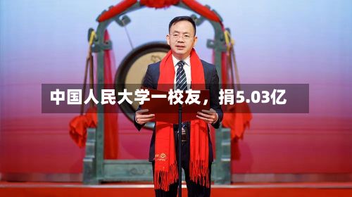 中国人民大学一校友，捐5.03亿-第3张图片