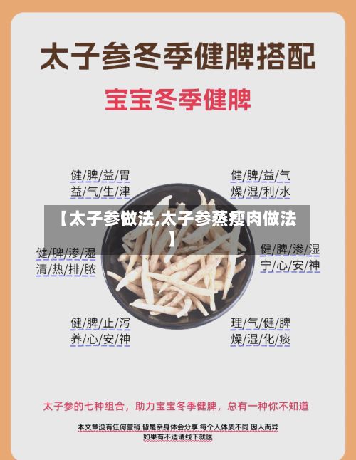 【太子参做法,太子参蒸瘦肉做法】-第2张图片
