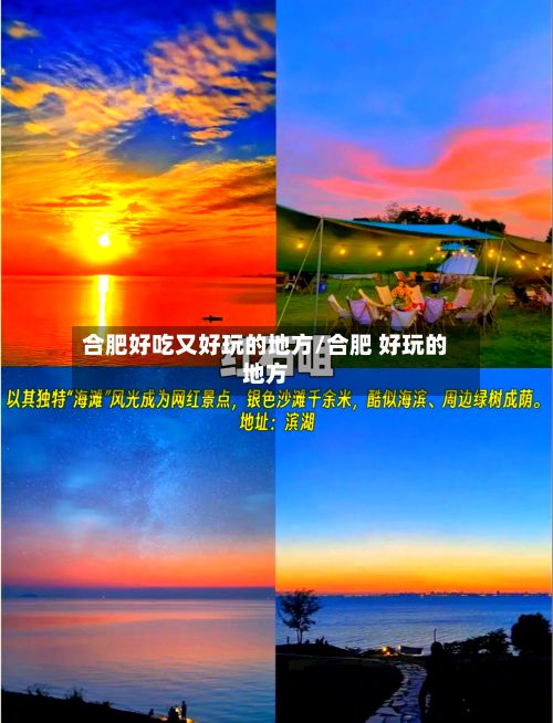 合肥好吃又好玩的地方/合肥 好玩的地方-第2张图片