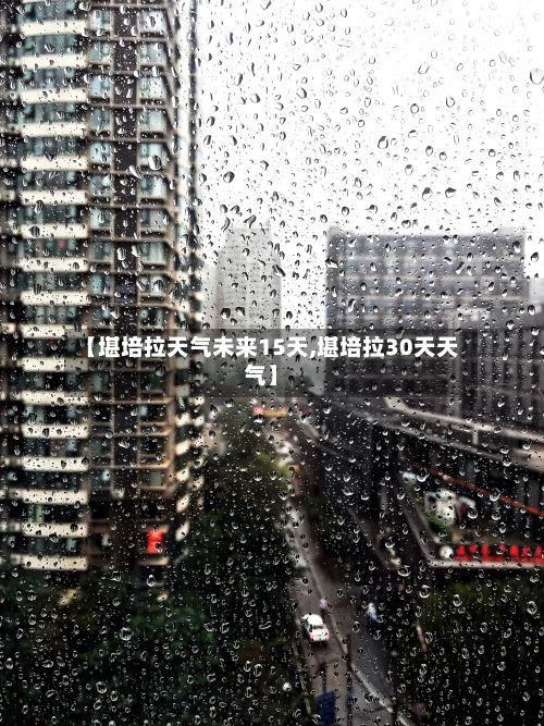 【堪培拉天气未来15天,堪培拉30天天气】-第2张图片