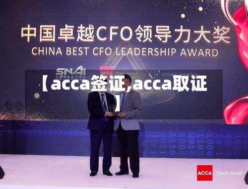 【acca签证,acca取证】-第2张图片