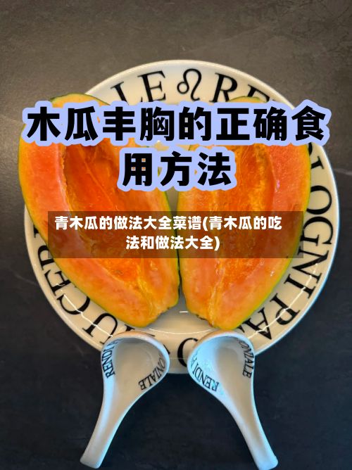 青木瓜的做法大全菜谱(青木瓜的吃法和做法大全)