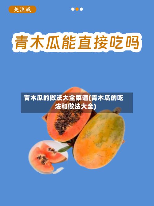 青木瓜的做法大全菜谱(青木瓜的吃法和做法大全)-第3张图片