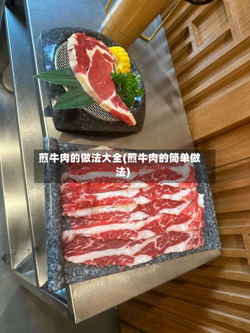 煎牛肉的做法大全(煎牛肉的简单做法)