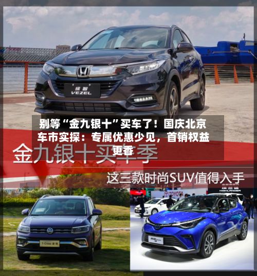 别等“金九银十”买车了！国庆北京车市实探：专属优惠少见	，首销权益更香-第3张图片