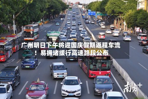 广州明日下午将迎国庆假期返程车流！易拥堵缓行高速路段公布