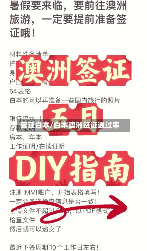 签证白本/白本澳洲签证通过率