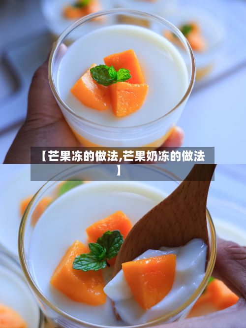 【芒果冻的做法,芒果奶冻的做法】