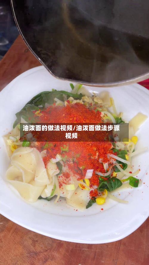 油泼面的做法视频/油泼面做法步骤视频
