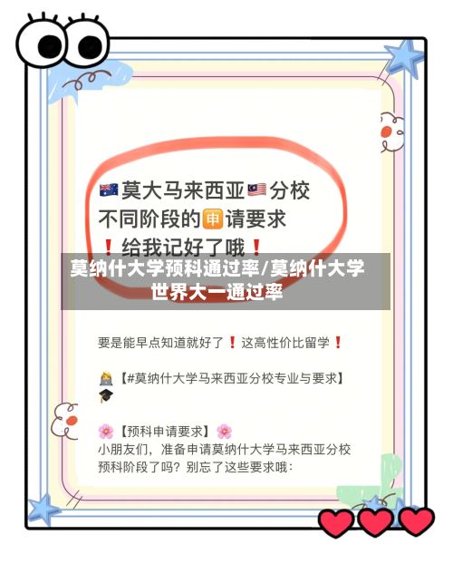 莫纳什大学预科通过率/莫纳什大学世界大一通过率-第2张图片