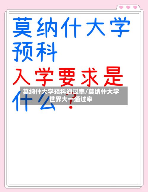 莫纳什大学预科通过率/莫纳什大学世界大一通过率-第3张图片