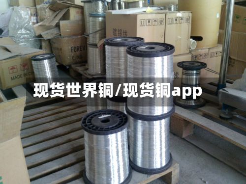 现货世界铜/现货铜app