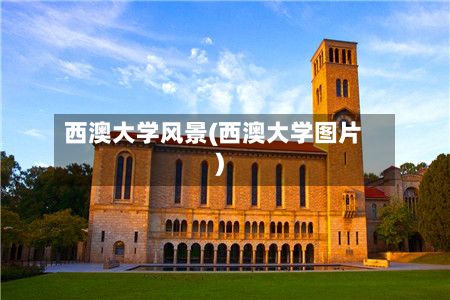 西澳大学风景(西澳大学图片)