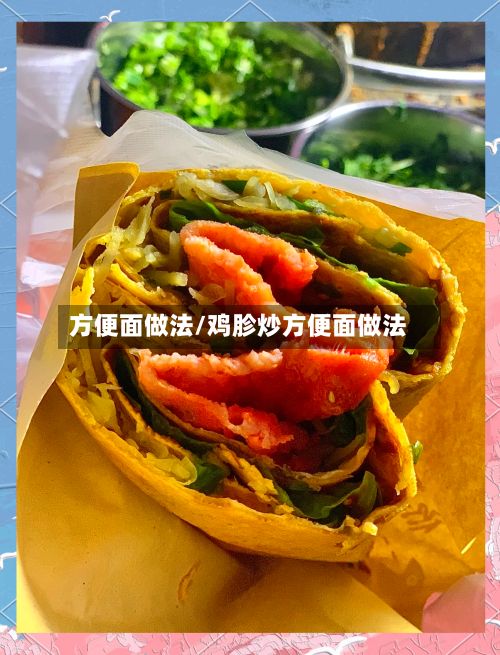 方便面做法/鸡胗炒方便面做法