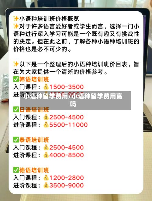 小语种留学费用/小语种留学费用高吗-第2张图片