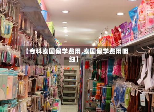 【专科泰国留学费用,泰国留学费用明细】-第2张图片