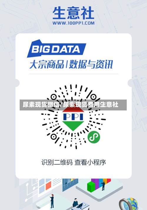 尿素现货微信/尿素现货费用生意社-第3张图片