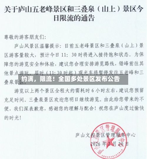 约满	，限流！全国多处景区发布公告-第2张图片