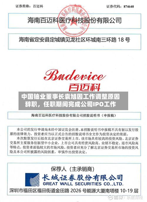 中国铀业董事长袁旭因工作调整原因辞职，任职期间完成公司IPO工作-第2张图片