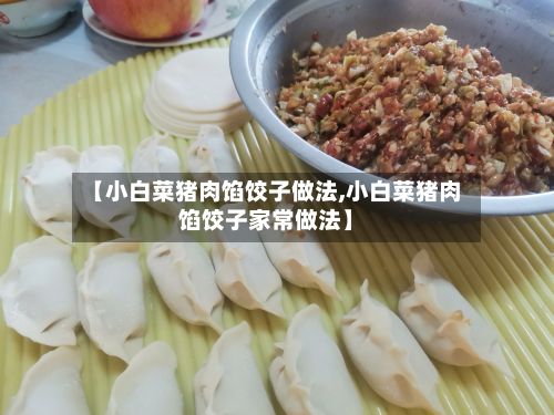 【小白菜猪肉馅饺子做法,小白菜猪肉馅饺子家常做法】-第3张图片
