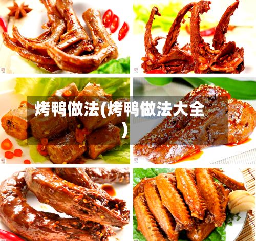 烤鸭做法(烤鸭做法大全)