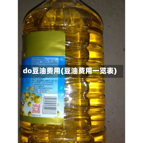 do豆油费用(豆油费用一览表)-第2张图片