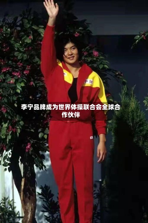 李宁品牌成为世界体操联合会全球合作伙伴-第2张图片