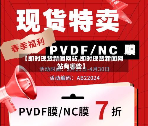 【即时现货新闻网站,即时现货新闻网站有哪些】