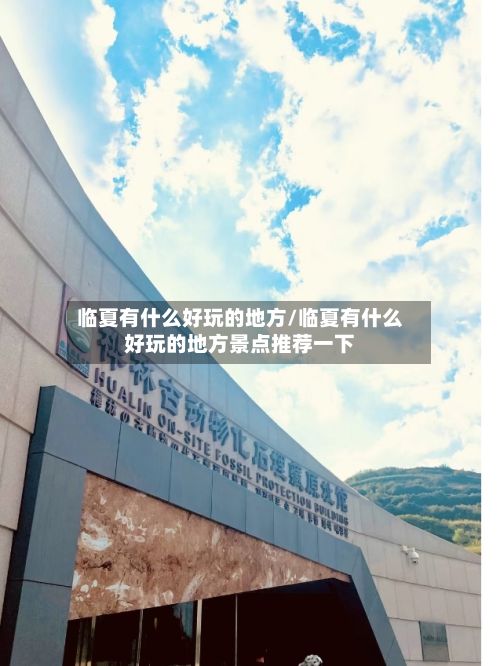 临夏有什么好玩的地方/临夏有什么好玩的地方景点推荐一下-第3张图片