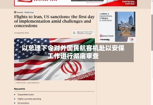 以总理下令对外国民航客机赴以安保工作进行彻底审查-第2张图片