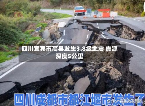 四川宜宾市高县发生3.8级地震 震源深度5公里-第2张图片