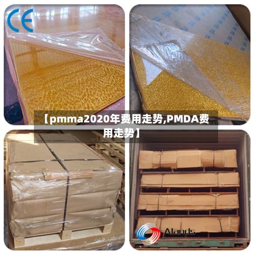 【pmma2020年费用走势,PMDA费用走势】