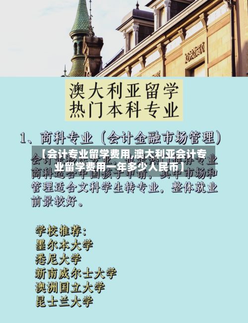 【会计专业留学费用,澳大利亚会计专业留学费用一年多少人民币】
