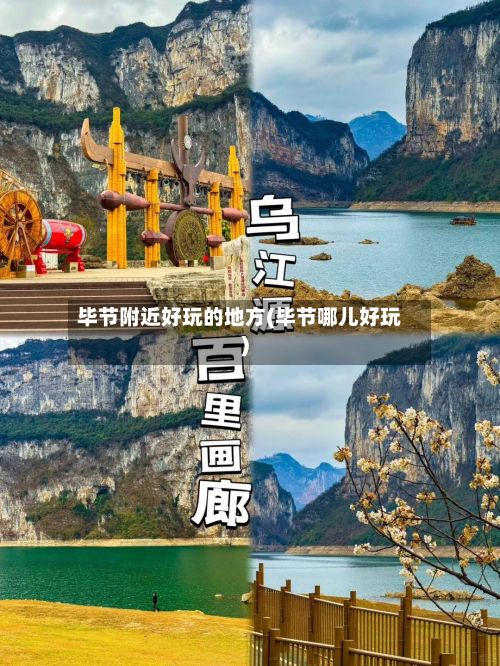 毕节附近好玩的地方(毕节哪儿好玩)
