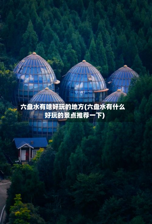 六盘水有啥好玩的地方(六盘水有什么好玩的景点推荐一下)-第2张图片