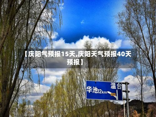 【庆阳气预报15天,庆阳天气预报40天预报】