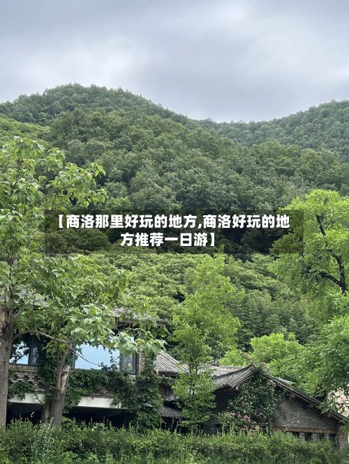 【商洛那里好玩的地方,商洛好玩的地方推荐一日游】-第2张图片