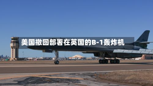 美国撤回部署在英国的B-1轰炸机-第1张图片