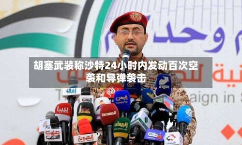 胡塞武装称沙特24小时内发动百次空袭和导弹袭击