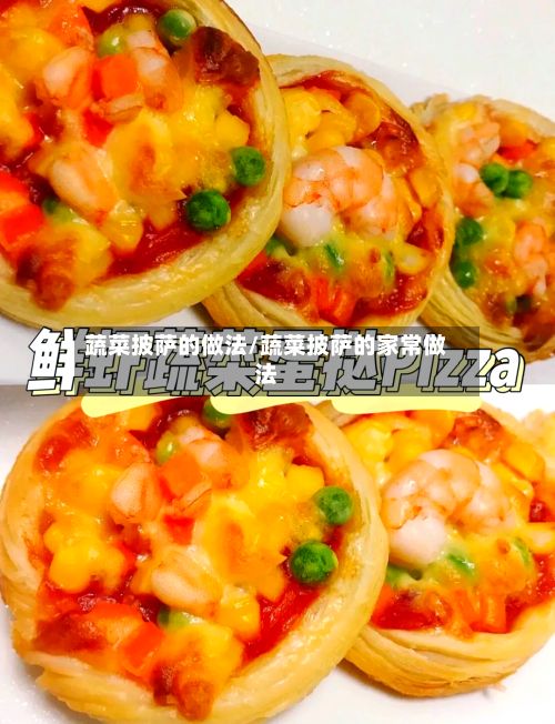蔬菜披萨的做法/蔬菜披萨的家常做法