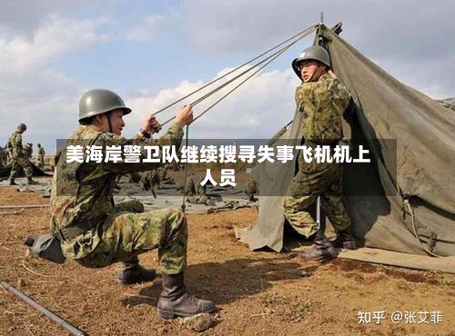 美海岸警卫队继续搜寻失事飞机机上人员-第2张图片