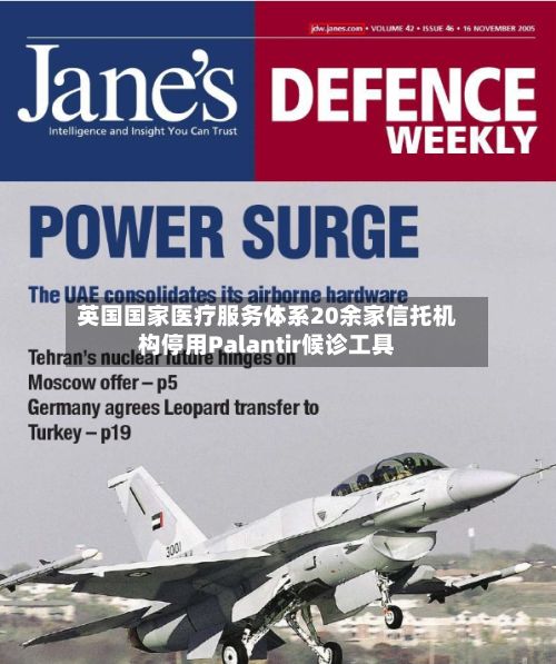 英国国家医疗服务体系20余家信托机构停用Palantir候诊工具