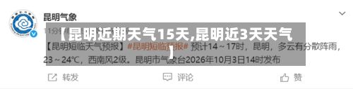 【昆明近期天气15天,昆明近3天天气】