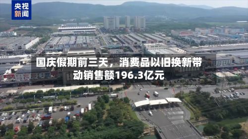 国庆假期前三天，消费品以旧换新带动销售额196.3亿元-第3张图片