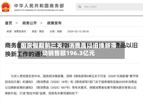 国庆假期前三天	，消费品以旧换新带动销售额196.3亿元-第2张图片