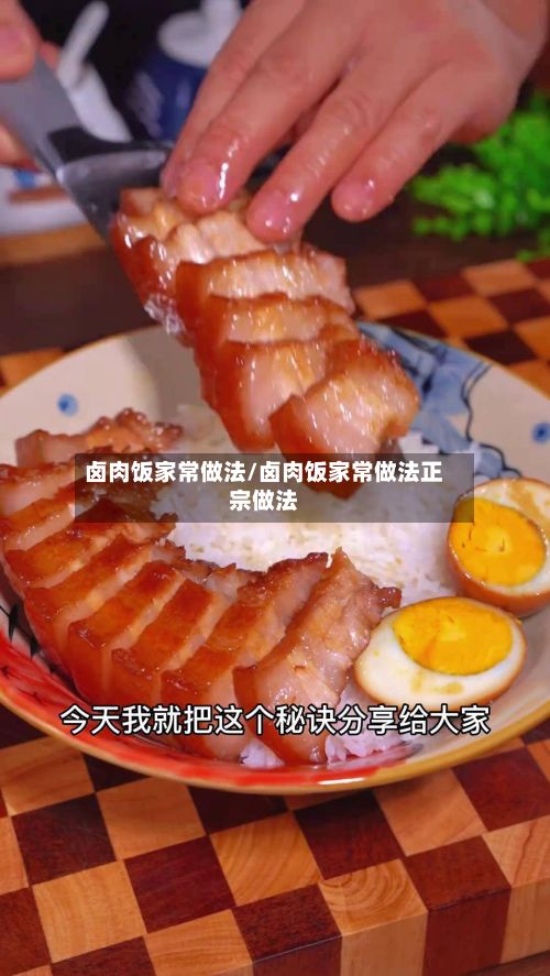 卤肉饭家常做法/卤肉饭家常做法正宗做法-第2张图片