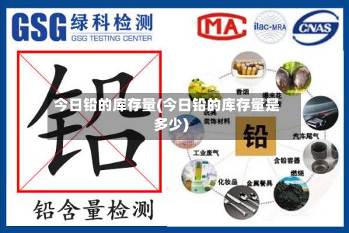 今日铅的库存量(今日铅的库存量是多少)-第2张图片