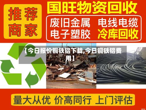 【今日报价铜铁铝下载,今日铜铁铝费用】