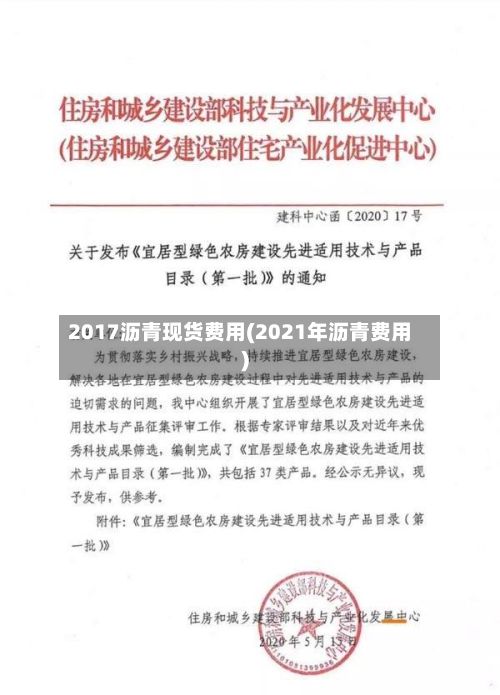 2017沥青现货费用(2021年沥青费用)